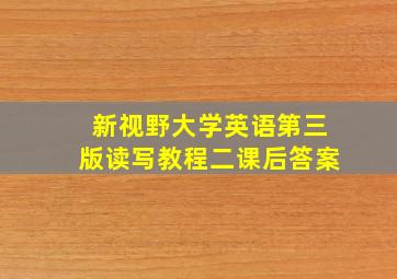 新视野大学英语第三版读写教程二课后答案