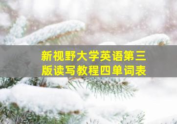 新视野大学英语第三版读写教程四单词表