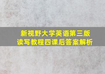 新视野大学英语第三版读写教程四课后答案解析