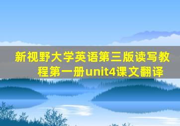 新视野大学英语第三版读写教程第一册unit4课文翻译