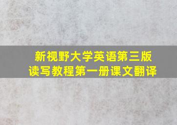 新视野大学英语第三版读写教程第一册课文翻译