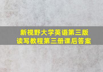 新视野大学英语第三版读写教程第三册课后答案