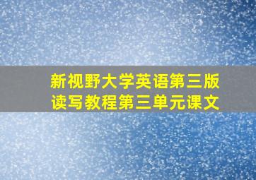 新视野大学英语第三版读写教程第三单元课文