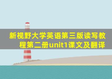 新视野大学英语第三版读写教程第二册unit1课文及翻译