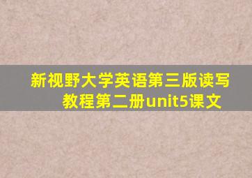 新视野大学英语第三版读写教程第二册unit5课文