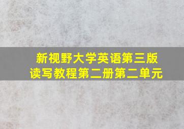 新视野大学英语第三版读写教程第二册第二单元