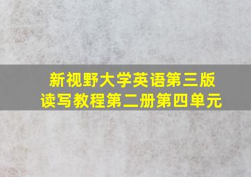 新视野大学英语第三版读写教程第二册第四单元