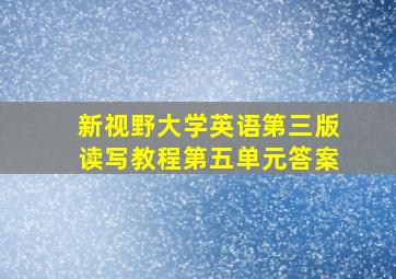 新视野大学英语第三版读写教程第五单元答案