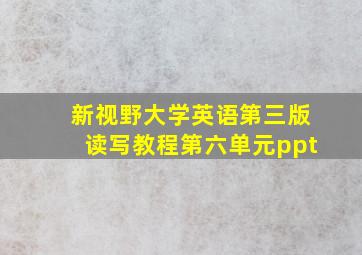 新视野大学英语第三版读写教程第六单元ppt