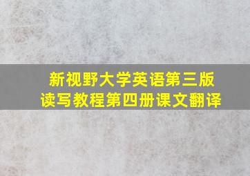 新视野大学英语第三版读写教程第四册课文翻译