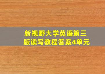 新视野大学英语第三版读写教程答案4单元