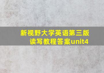 新视野大学英语第三版读写教程答案unit4