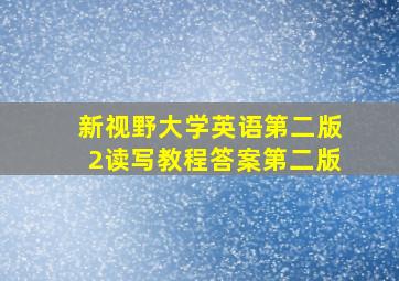 新视野大学英语第二版2读写教程答案第二版