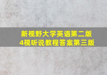 新视野大学英语第二版4视听说教程答案第三版