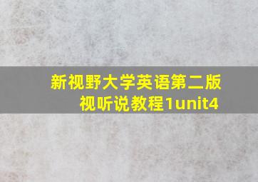 新视野大学英语第二版视听说教程1unit4