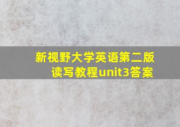 新视野大学英语第二版读写教程unit3答案