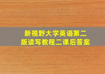 新视野大学英语第二版读写教程二课后答案