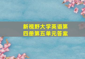 新视野大学英语第四册第五单元答案