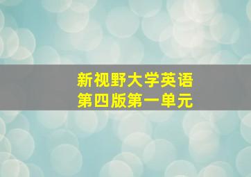 新视野大学英语第四版第一单元