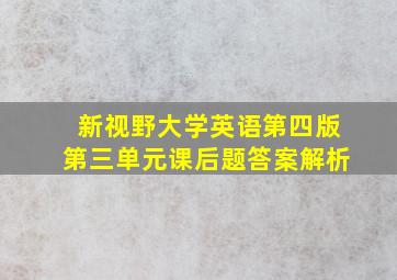 新视野大学英语第四版第三单元课后题答案解析