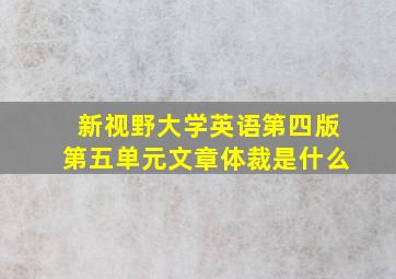 新视野大学英语第四版第五单元文章体裁是什么