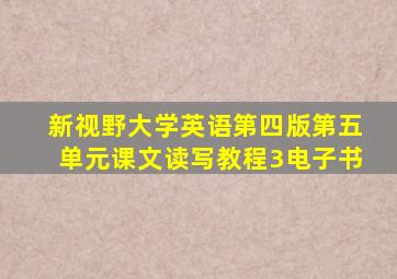 新视野大学英语第四版第五单元课文读写教程3电子书