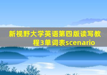 新视野大学英语第四版读写教程3单词表scenario