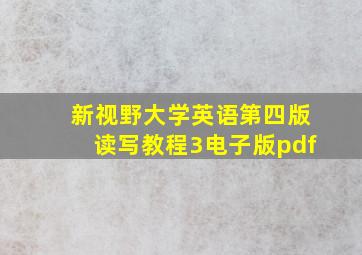 新视野大学英语第四版读写教程3电子版pdf