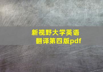 新视野大学英语翻译第四版pdf