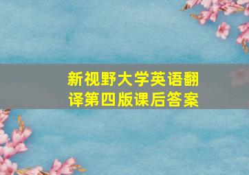 新视野大学英语翻译第四版课后答案