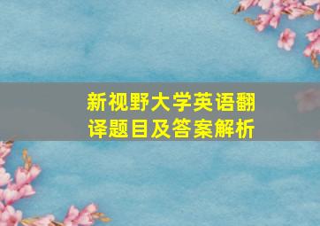 新视野大学英语翻译题目及答案解析