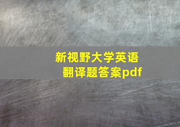 新视野大学英语翻译题答案pdf