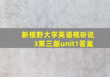 新视野大学英语视听说3第三版unit1答案