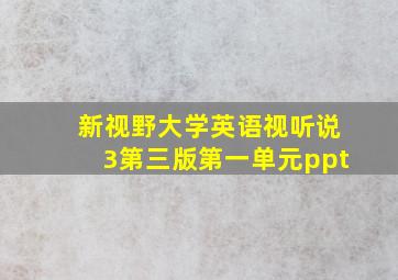 新视野大学英语视听说3第三版第一单元ppt