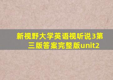 新视野大学英语视听说3第三版答案完整版unit2