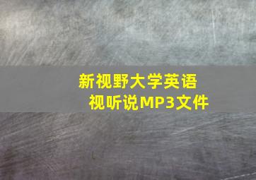 新视野大学英语视听说MP3文件