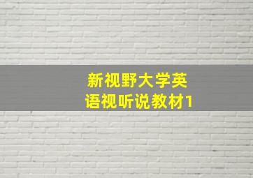 新视野大学英语视听说教材1