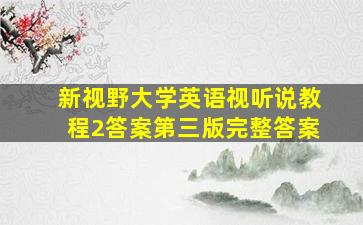 新视野大学英语视听说教程2答案第三版完整答案