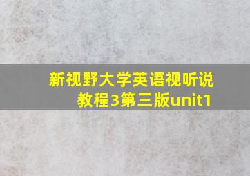 新视野大学英语视听说教程3第三版unit1