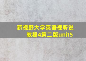 新视野大学英语视听说教程4第二版unit5