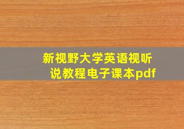 新视野大学英语视听说教程电子课本pdf