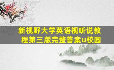 新视野大学英语视听说教程第三版完整答案u校园