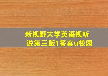 新视野大学英语视听说第三版1答案u校园