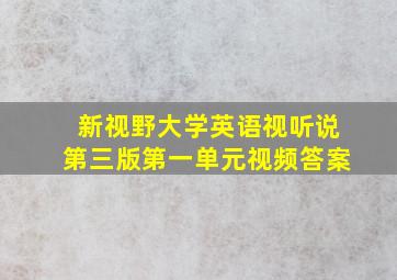 新视野大学英语视听说第三版第一单元视频答案