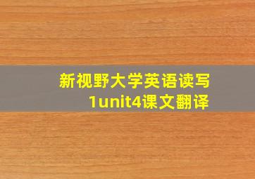 新视野大学英语读写1unit4课文翻译