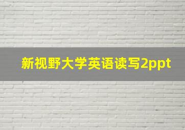 新视野大学英语读写2ppt