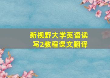 新视野大学英语读写2教程课文翻译