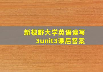 新视野大学英语读写3unit3课后答案