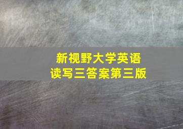 新视野大学英语读写三答案第三版