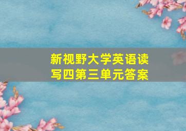 新视野大学英语读写四第三单元答案